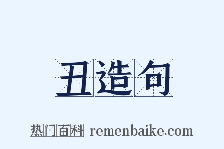 丑造句是什么意思的图片